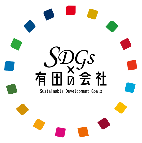 紀州有田商工会議所SDGs×有田の会社