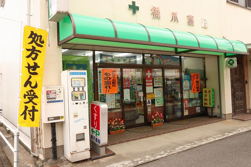 箕島の橋爪薬局をどうぞご利用ください