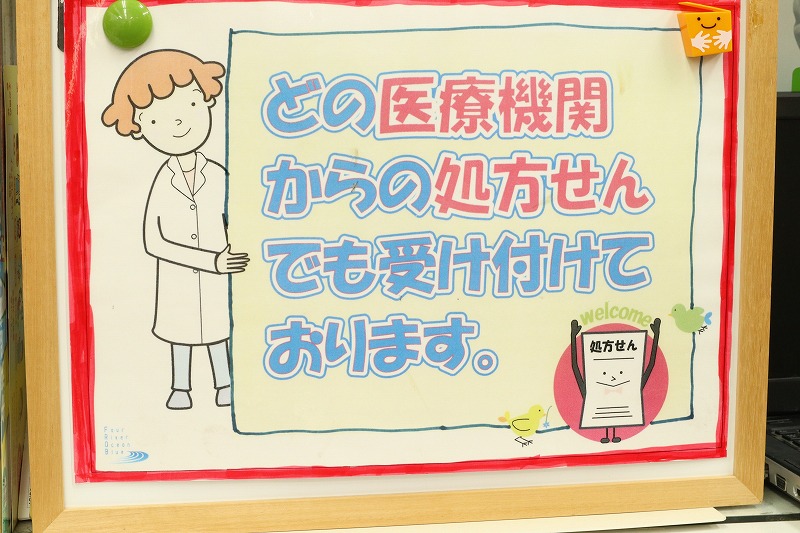 どの医療機関の処方せんも受け付けております