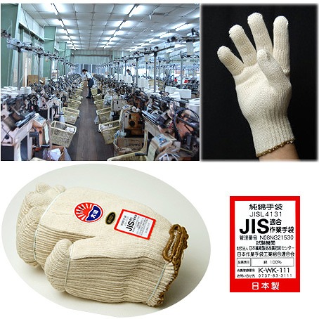 日本工業規格（ＪＩＳ規格）に適合した作業用手袋など、全て自社工場で製造した日本製です