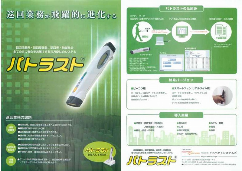 巡回警備管理システム