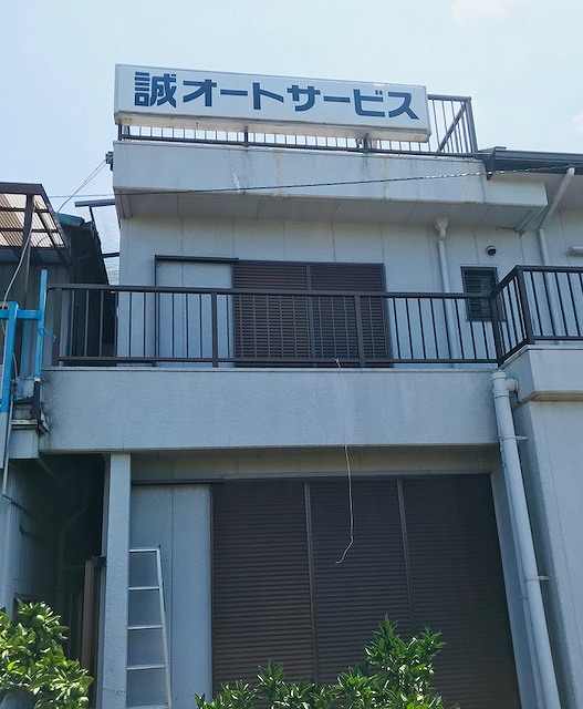 事業所の後ろの看板、国道から入ってくると道から見えます