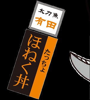 有田たっちょほねく丼は和歌山県有田市のご当地グルメ