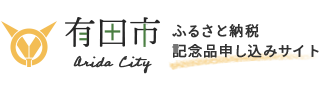 和歌山県有田市ふるさと納税特設サイト