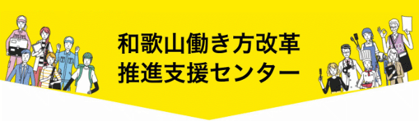 働き方改革