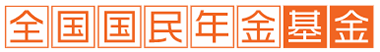 全国国民年金基金