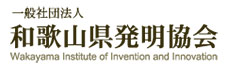 一般社団法人 和歌山県発明協会