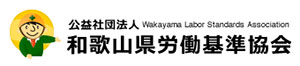 公益財団法人 和歌山県労働基準協会リンク　フォークリフト等の講習会スケジュール