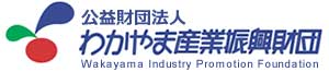公益財団法人 わかやま産業振興財団