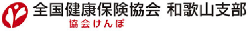 全国健康保険協会　和歌山支部　協会けんぽ