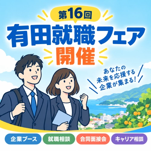 有田就職フェア